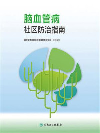 《脑血管病社区防治指南》-北京慢性病防治与健康教育研究会