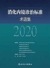 《消化内镜诊治标准术语集．2020》-中国消化内镜诊治用语标准联合专家委员会