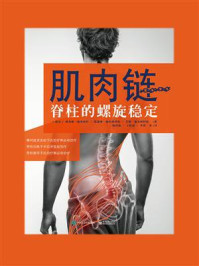 《肌肉链：脊柱的螺旋稳定》-理查德·施米西科