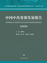《中国中药资源发展报告（2020）》-黄璐琦