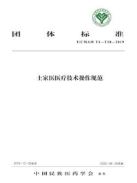 《土家医医疗技术操作规范》-中国民族医药学会