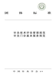 《针灸技术评估管理规范 针灸门诊基本服务规范》-中国针灸学会