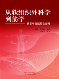 《从软组织外科学到筋学：探求中西医结合新路》-吕发明