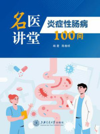 《名医讲堂：炎症性肠病100问》-陈春球