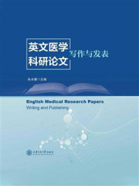 《英文医学科研论文：写作与发表》-朱冰倩
