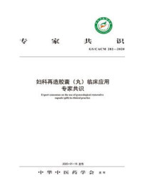 《妇科再造胶囊（丸）临床应用专家共识》-中华中医药学会