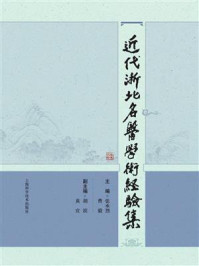 《近代浙北名医学术经验集》-张承烈