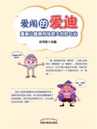 《爱闹的爱迪：漫画儿童腺样体肥大的防与治》-孙书臣