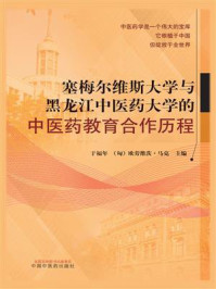 《塞梅尔维斯大学与黑龙江中医药大学的中医药教育合作历程》-于福年