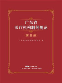 《广东省医疗机构制剂规范（第5册）》-广东省食品药品监督管理局