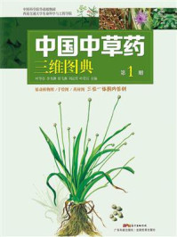 《中国中草药三维图典（第1册）》-叶华谷