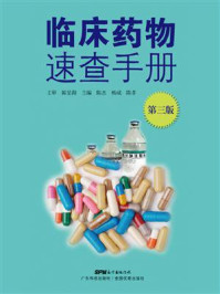 《临床药物速查手册（第3版）》-陈孝