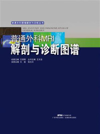 《普通外科MRI解剖与诊断图谱》-王劲