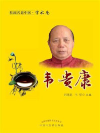 《桂派名老中医·学术卷：韦贵康》-刘建航