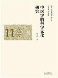 《中医学的科学文化研究》-邢玉瑞