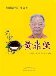 《桂派名老中医·学术卷：黄鼎坚》-赵利华