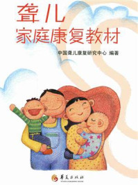 《聋儿家庭康复教材》-中国聋儿康复研究中心