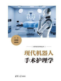 《现代机器人手术护理学》-侯晓敏