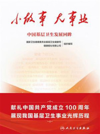 《小故事 大事业：中国基层卫生发展回眸》-国家卫生健康委员会基层卫生健康司
