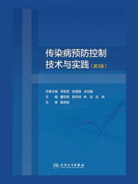 《传染病预防控制技术与实践（第2版）》-董柏青