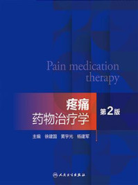 《疼痛药物治疗学（第2版）》-徐建国