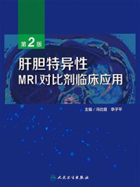 《肝胆特异性MRI对比剂临床应用（第2版）》-李子平