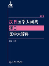 《汉日医学大词典（第2版）》-王禾