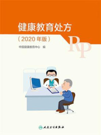 《健康教育处方（2020年版）》-中国健康教育中心