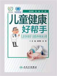 《儿童健康好帮手：儿童骨科矫形与创伤外科疾病分册》-张学军