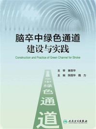 《脑卒中绿色通道建设与实践》-陈国华