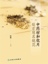 《中药材和饮片处方用名规范》-孙霈