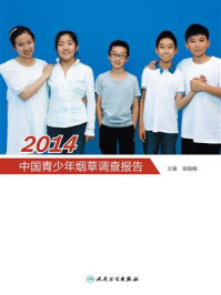 《2014中国青少年烟草调查报告》-梁晓峰