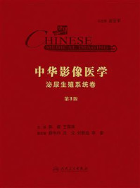 《中华影像医学（泌尿生殖系统卷·第3版）》-陈敏