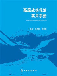 《高原战伤救治实用手册》-张连阳