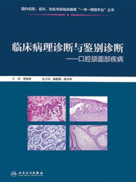 《临床病理诊断与鉴别诊断：口腔颌面部疾病》-李铁军