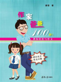 《作家爸爸100计：教你轻松写作文》-唐哲