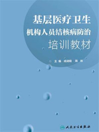 《基层医疗卫生机构人员结核病防治培训教材》-成诗明