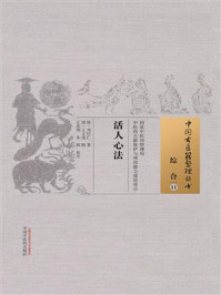 《活人心法：中国古医籍整理丛书》-王文选