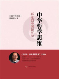 《中华哲学思维：再论创中国新医学》-汤钊猷