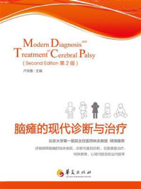 《脑瘫的现代诊断与治疗（第2版）》-卢庆春