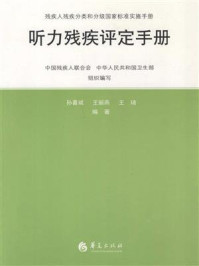 《听力残疾评定手册》-中国残疾人联合会