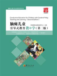 《脑瘫儿童引导式教育教与学（第2版）》-中国残联社会服务指导中心