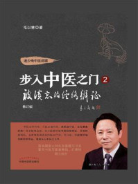 《步入中医之门 2：被淡忘的经络辨证》-毛以林