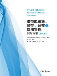 《脐带血采集、储存、分布和应用管理国际标准（第六版）》-细胞治疗认证委员会（FACT）