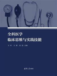 《全科医学临床思维与实践技能》-王昕