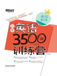 《高中英语3500词训练营（上）》-刘忠喜