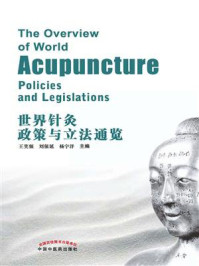 《世界针灸政策与立法通览》-王笑频