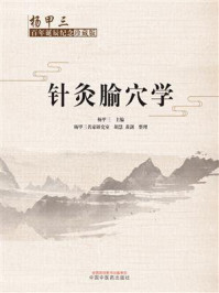 《针灸腧穴学：杨甲三百年诞辰纪念珍藏版》-杨甲三