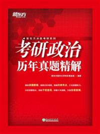 《（24）考研政治历年真题精解》-新东方国内大学项目事业部