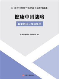 《健康中国战略》-中国政策研究网编辑组